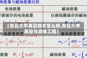 【东北大学真空技术怎么样,东北大学真空与流体工程】