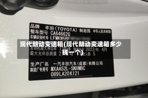 现代朗动变速箱(现代朗动变速箱多少钱一个)