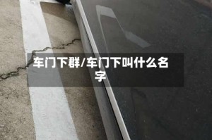 车门下群/车门下叫什么名字