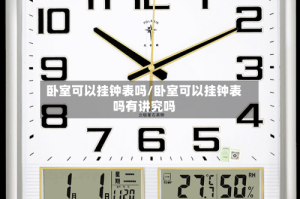 卧室可以挂钟表吗/卧室可以挂钟表吗有讲究吗