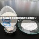 陕西锌锭费用走势图(陕西锌业有限公司)