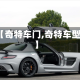 【奇特车门,奇特车型】