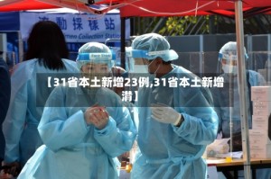 【31省本土新增23例,31省本土新增潸】