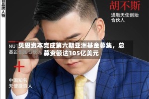 贝恩资本完成第六期亚洲基金募集，总募资额达105亿美元