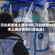 【河北新增本土确诊9例,河北新增90例本土确诊病例行动轨迹】