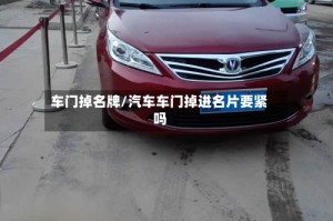车门掉名牌/汽车车门掉进名片要紧吗