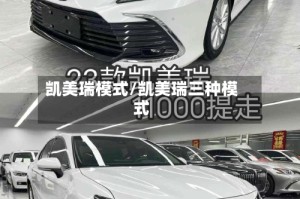 凯美瑞模式/凯美瑞三种模式