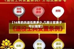 【16年的兵退伍费多少,几期士官妻子可以随军】