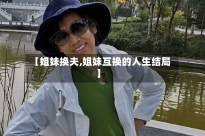 【姐妹换夫,姐妹互换的人生结局】