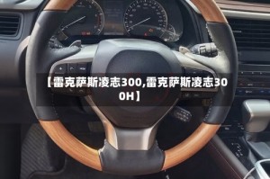 【雷克萨斯凌志300,雷克萨斯凌志300H】