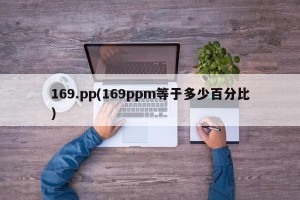 169.pp(169ppm等于多少百分比)