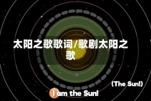 太阳之歌歌词/歌剧太阳之歌