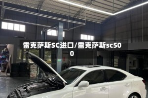 雷克萨斯SC进口/雷克萨斯sc500