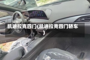 凯迪拉克四门(凯迪拉克四门轿车)