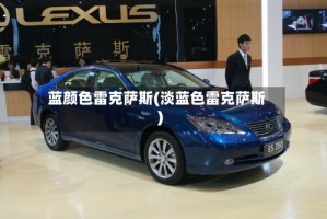 蓝颜色雷克萨斯(淡蓝色雷克萨斯)