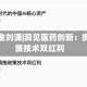 华安基金刘潇|洞见医药创新：拥抱政策技术双红利
