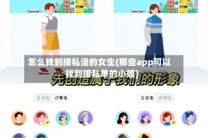 怎么找到接私活的女生(那些app可以找到接私单的小姐)
