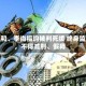 魏凤和、李尚福均被判死缓 终身监禁，不得减刑、假释