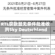 RTL获欧盟无条件批准收购Sky Deutschland