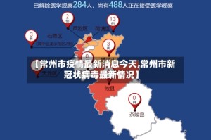 【常州市疫情最新消息今天,常州市新冠状病毒最新情况】