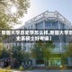 【新疆大学历史学怎么样,新疆大学历史系硕士好考嘛】