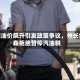 加州油价飙升引发政策争议，州长纽森拒绝暂停汽油税
