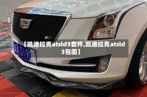【凯迪拉克atsld3套件,凯迪拉克atsld3包围】