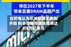 台积电认为芯片繁荣才刚刚开始 料半导体市场规模将达1.5万亿美元