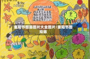 重阳节图画图片大全图片/重阳节图绘画