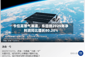 卡位高景气赛道，东田微2025年净利润同比增长80.20%
