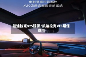 凯迪拉克xt5延保/凯迪拉克xt5延保费用