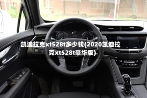 凯迪拉克xt528t多少钱(2020凯迪拉克xt528t豪华版)