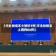 【河北新增本土确诊8例,河北新增本土病例85例】