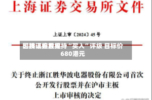 国投证券世界：腾讯控股维持“买入”评级 目标价680港元