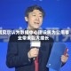 阿贝尔认为数据中心建设将为公用事业带来巨大增长