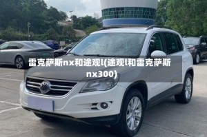 雷克萨斯nx和途观l(途观l和雷克萨斯nx300)
