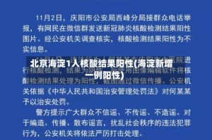 北京海淀1人核酸结果阳性(海淀新增一例阳性)