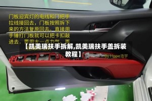 【凯美瑞扶手拆解,凯美瑞扶手盖拆装教程】