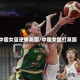 中国女篮逆转英国/中国女篮打英国
