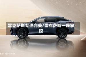 雷克萨斯专注完美/雷克萨斯一座掌控