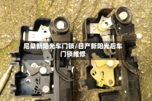 尼桑新阳光车门锁/日产新阳光后车门锁维修