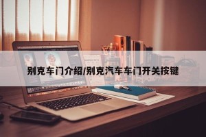 别克车门介绍/别克汽车车门开关按键