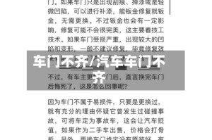 车门不齐/汽车车门不齐