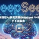 普林斯顿AI研究员曝DeepSeek V4将于下周发布