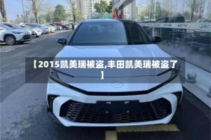 【2015凯美瑞被盗,丰田凯美瑞被盗了】