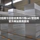 世铝网今日铝锭费用行情cal/世铝网官方网站费用查询