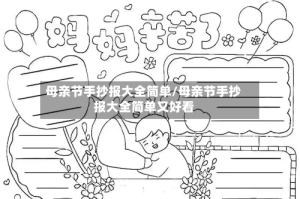 母亲节手抄报大全简单/母亲节手抄报大全简单又好看