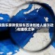 露露乐蒙敦促股东否决创始人威尔逊代理权之争