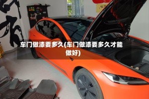 车门做漆要多久(车门做漆要多久才能做好)