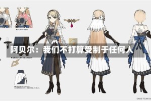 阿贝尔：我们不打算受制于任何人